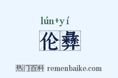 伦彝是什么意思的图片